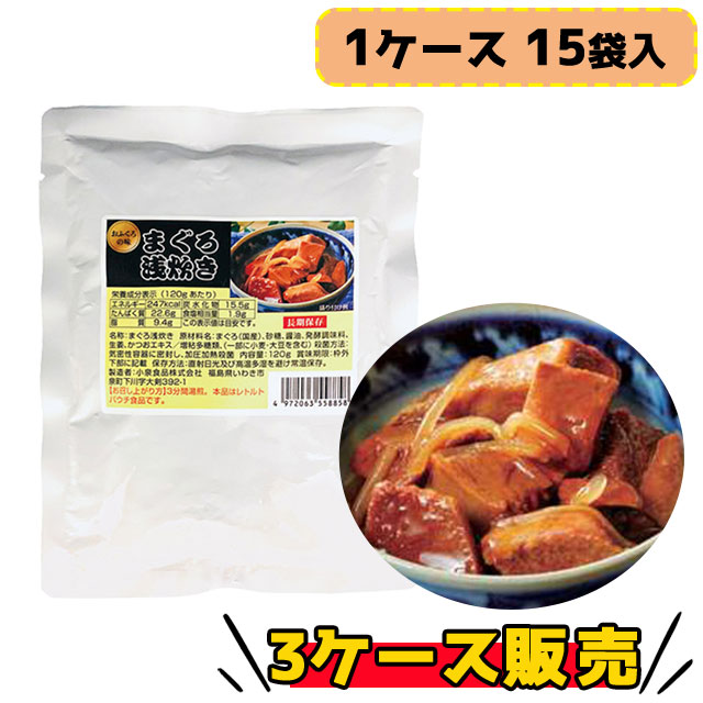 まぐろ浅炊き 120g 15袋入×3ケース販売 5年保存 もしもの時にもホッと安心  長期保存できるおふくろの味 レトルトパウチタイプ 国産