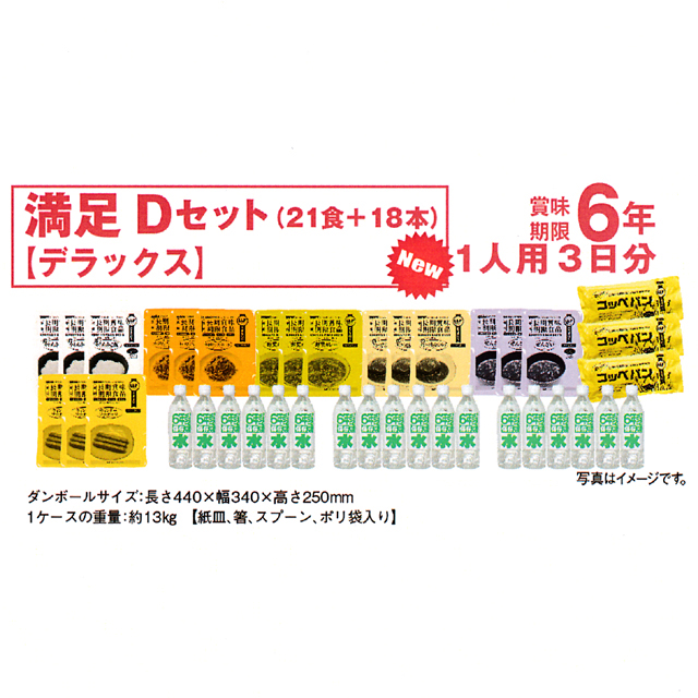 満足Dセット
