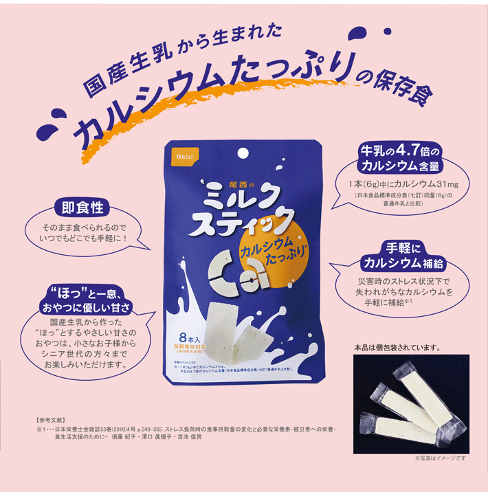 尾西のミルクスティック プレーン 30袋入り】5年保存 国産生乳から生まれた、カルシウムたっぷりの保存食