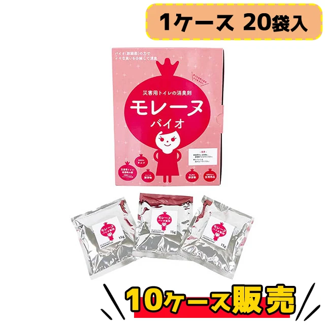 災害用トイレの消臭剤 モレーヌバイオ 20袋入×10ケース販売 A4サイズのコンパクトケース 既存のトイレ備蓄にプラス ニオイや菌を分解消臭!!