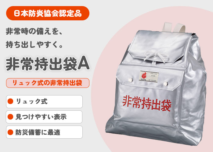 非常持出袋A】リュック式 非常用持出袋A （公財）日本防炎協会認定品