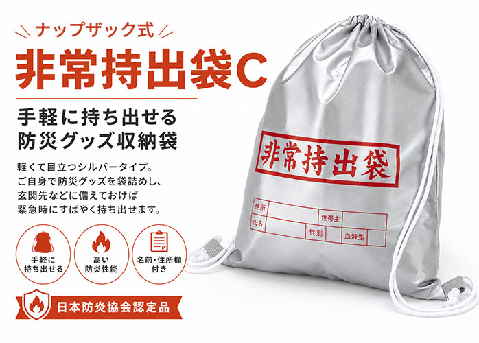 非常持出袋C】ナップザック式の持出袋 日本防炎協会認定品 防災グッズ