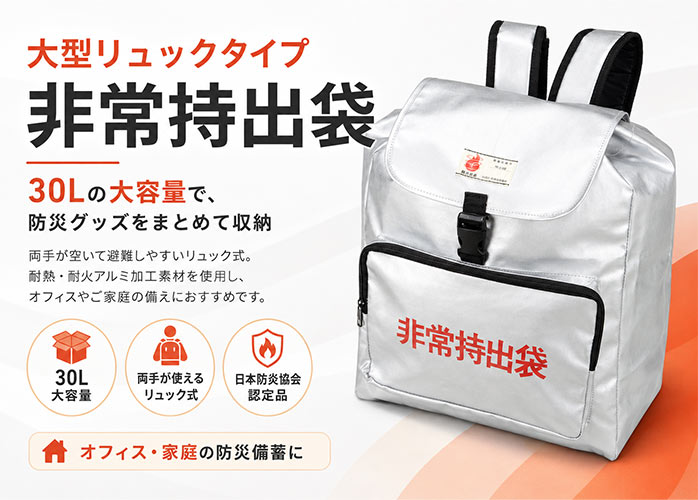 大型リュックタイプ非常持出袋】日本防炎協会認定品 30L 大容量