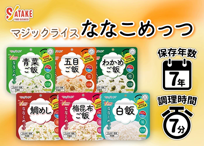 非常食 サタケマジックライス 7種類 70個 非常食 保存食 アルファ米