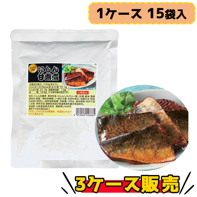 にしん甘露煮 120g 15袋入×3ケース販売 5年保存 もしもの時にもホッと安心  長期保存できるおふくろの味 レトルトパウチタイプ 国産