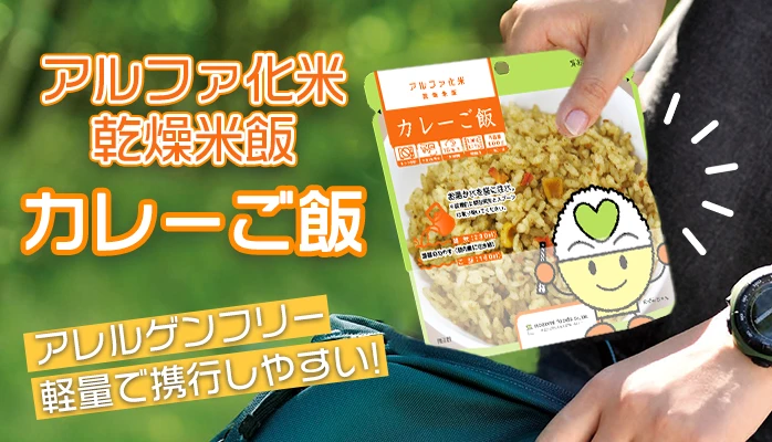 希望食品　アルファ化米　カレーご飯