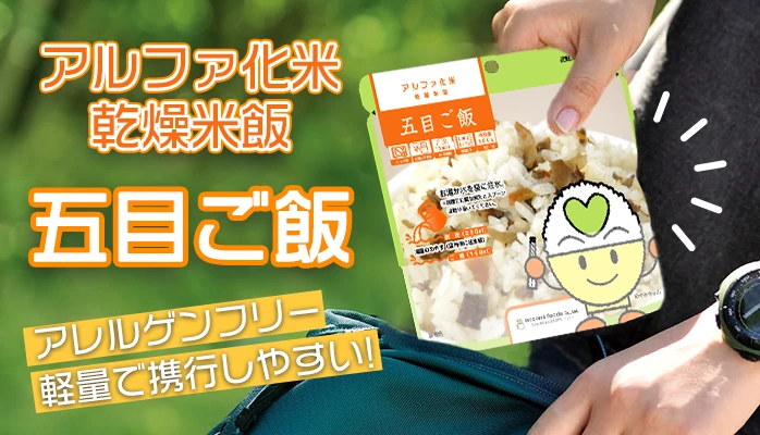 希望食品 アルファ化米 五目ご飯 50袋入】5年保存 アレルゲン