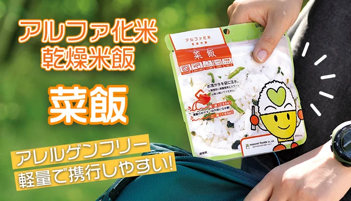 希望食品 アルファ化米 菜飯 50袋入】5年保存 シンプルながら