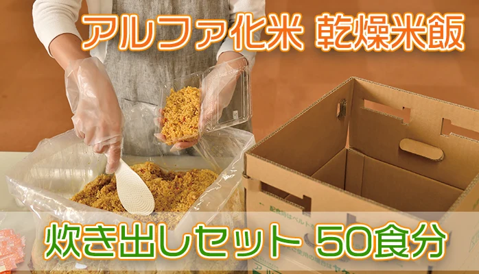 希望食品 アルファ化米 五目ご飯 炊き出しセット 50食分】5年
