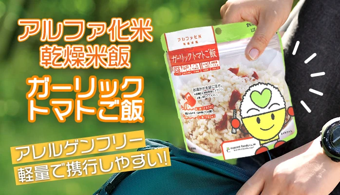希望食品　アルファ化米　ガーリックトマトご飯