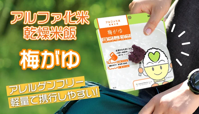 希望食品　アルファ化米　梅がゆ