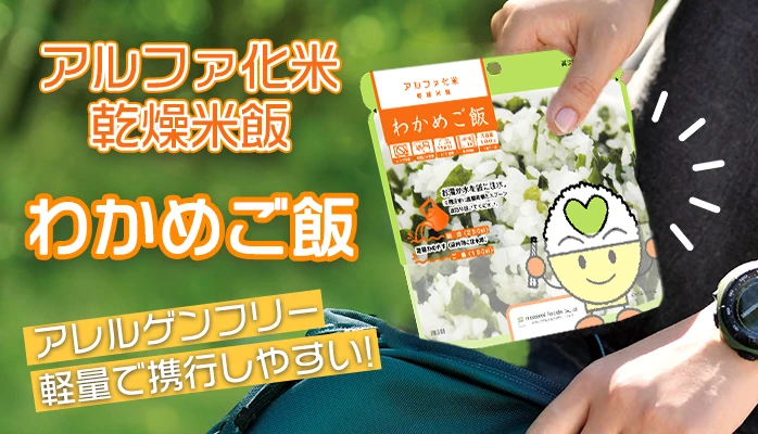 希望食品 アルファ化米 わかめご飯 50袋入】5年保存 夏場のレジャーや