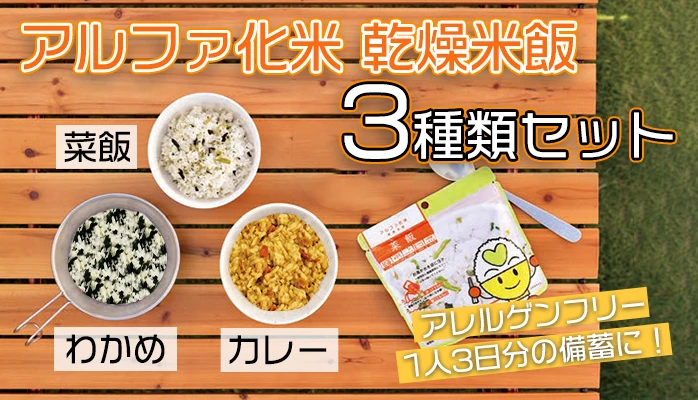 希望食品　アルファ化米　わかめご飯　カレーご飯　菜飯