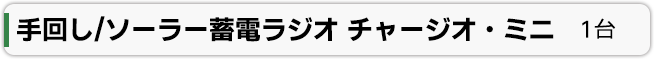 手回し/ソーラー蓄電ラジオライトチャージオラムダ