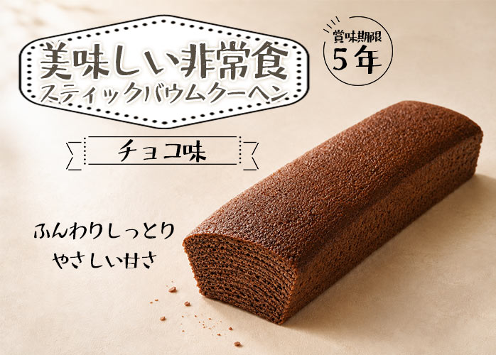 美味しい非常食　スティックバウムクーヘン　チョコ　PR