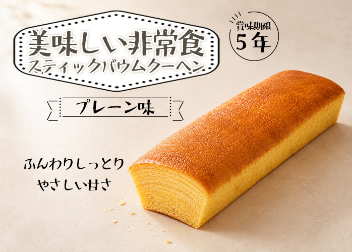 美味しい非常食　スティックバウムクーヘン　プレーン　PR