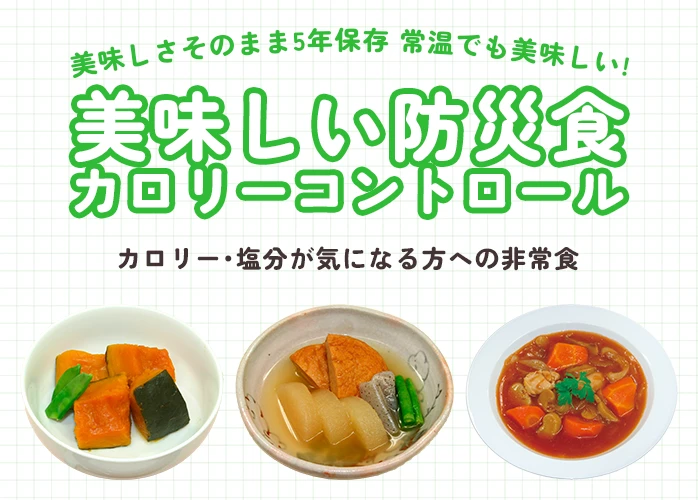 美味しい防災食　アレルゲンフリー　PR