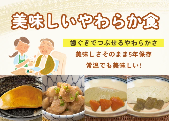 美味しいやわらか食　歯ぐきでつぶせる　PR