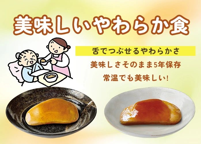 美味しいやわらか食　舌でつぶせる　PR