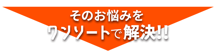 そのお悩みをワンソートで解決!!