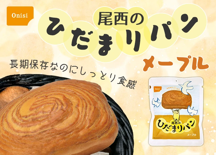 尾西のひだまりパン メープル 36袋入り】5年保存 長期保存なのに