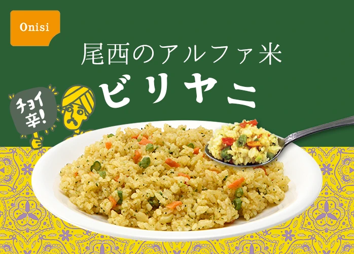 尾西のアルファ米　ビリヤニ　PR
