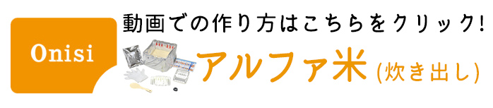 尾西 炊き出し 作り方リンク