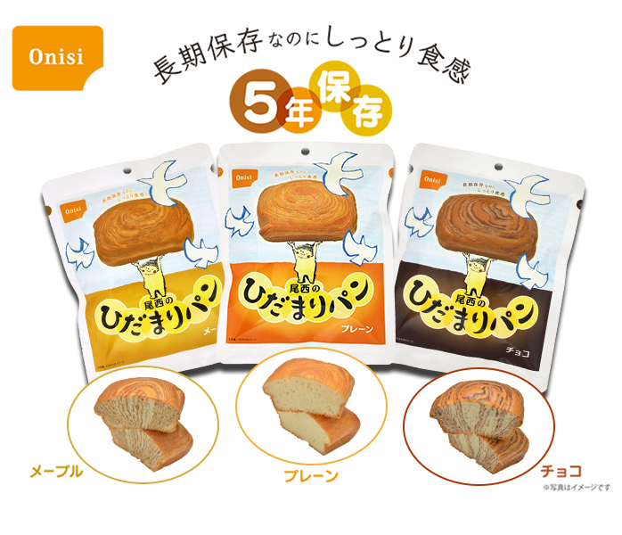 尾西のひだまりパン チョコ 36袋入り】5年保存 長期保存なのにしっとり食感 香り高く、定番チョコ味の保存パン