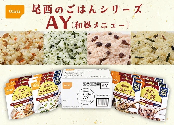 尾西のごはんシリーズ AY 12袋セットなど6点 尾西のごはんシリーズAY 12袋入×8ケース販売セット】5年保存 尾西の