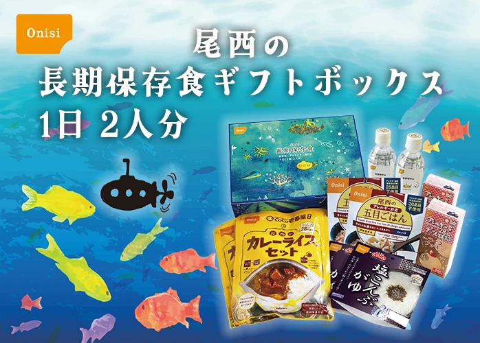 尾西食品 尾西の長期保存食ギフトボックス 2人分　2箱セット Amazon.co.jp: 尾西食品 長期保存食ギフトボックス 2人2日分