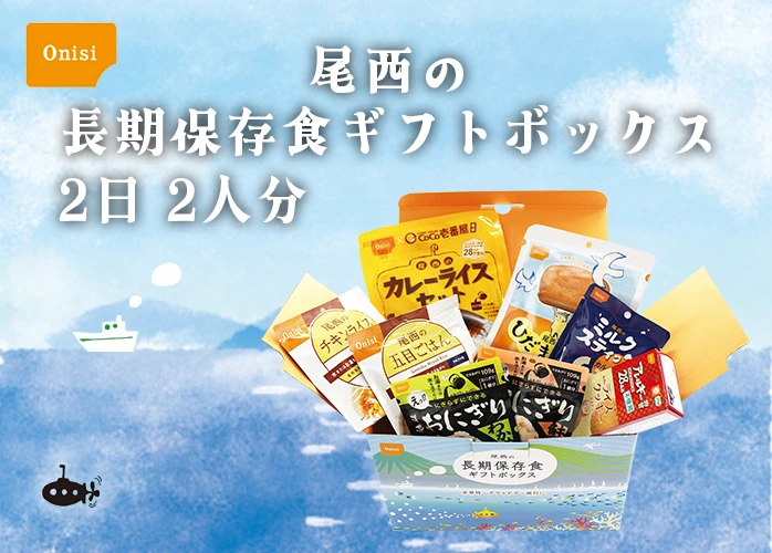 尾西の長期保存食ギフトボックス　2日2人分　PR