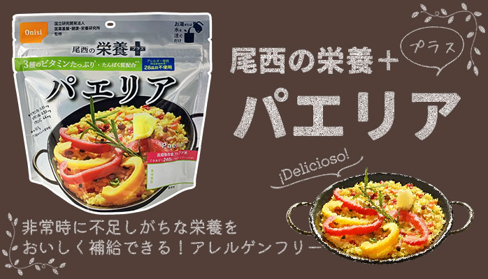 尾西の栄養+ パエリア