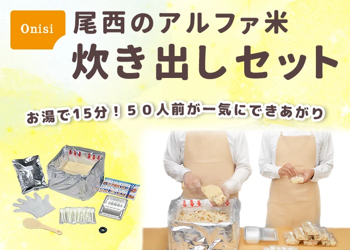 尾西のアルファ米 炊き出しセット きのこごはん】5年保存 50食分