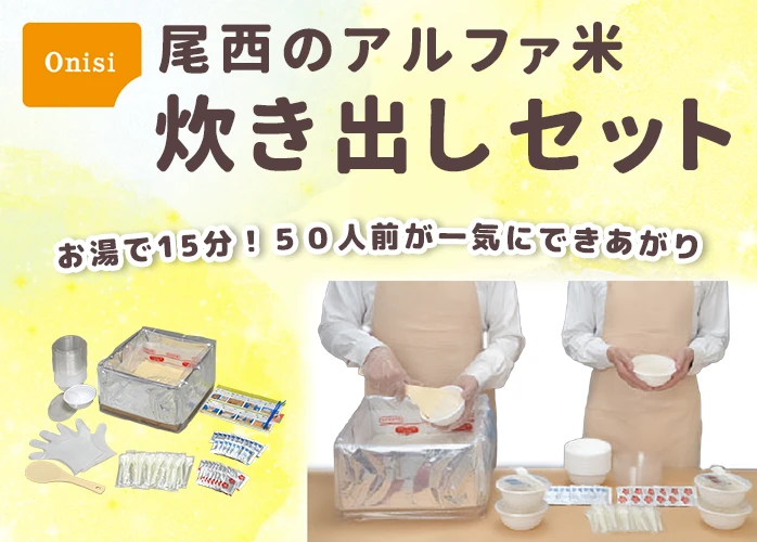 尾西のアルファ米　炊き出しセット　PR