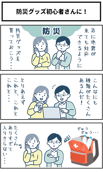 ワンソート 防災グッズ初心者さんに!