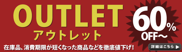 大安心.comアウトレット