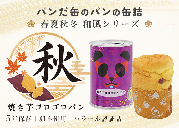 パンだ缶　焼き芋ゴロゴロパン　PR