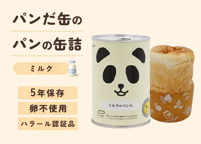 パンだ缶　ミルク　PR
