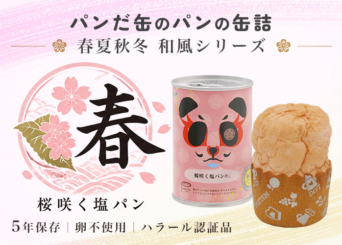 パンだ缶　桜咲く塩パンだ　PR