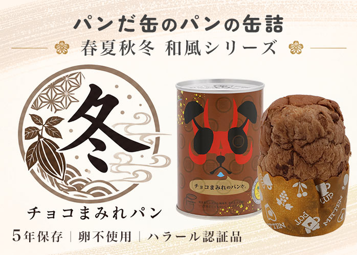 パンだ缶　チョコまみれパン　PR