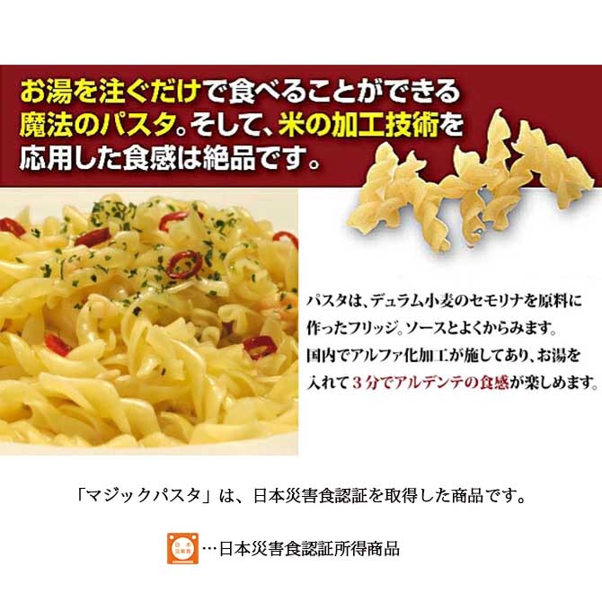 マジックパスタ ペペロンチーノ 20袋入り】5年保存 お湯でも水でも作れる非常食パスタ!!茹でる手間も火力も不要!!