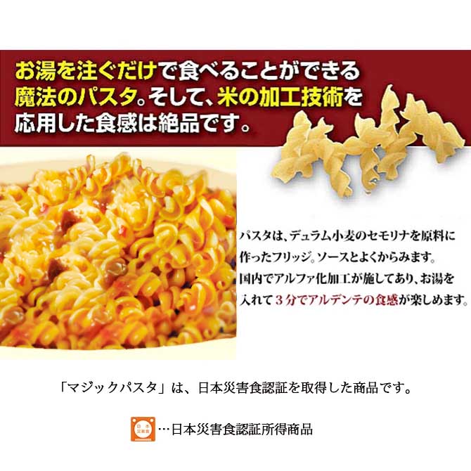 マジックパスタ きのこのパスタ（デミグラス風味）20袋入り】5年保存 お湯でも水でも作れる非常食パスタ!!茹でる手間も火力も不要!!