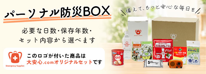 パーソナル防災BOX