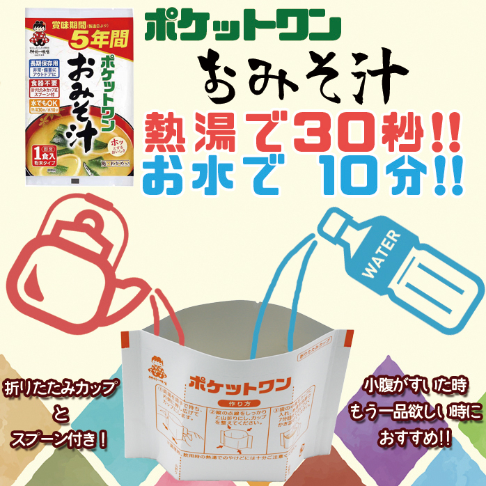 ポケットワン 味噌汁メイン