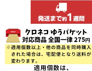 クロネコゆうパケット　発送まで1週間