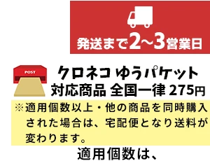 クロネコゆうパケット 発送まで2~3営業日