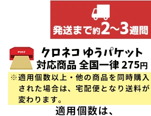 クロネコゆうパケット　発送まで2～3週間