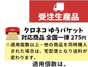 クロネコゆうパケット 受注生産品