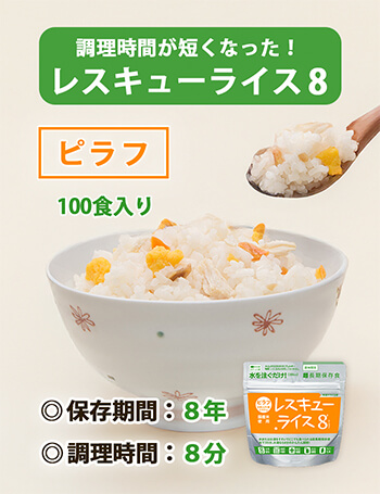 レスキューライス8 ピラフ　バナー