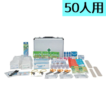 【災害多人数用救急箱　50人用　1セット】使用期限3年　応急処置に必要な道具を揃えました